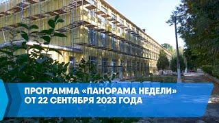 Программа «Панорама недели» от 22 сентября 2023 года