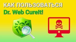 Как скачать и пользоваться Dr.Web CureIt на компьютере? Проверяем Windows на наличие вирусов