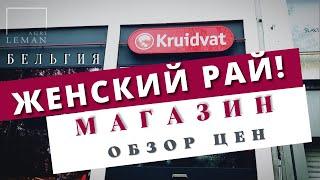 ЖЕНСКИЙ РАЙ! Магазин Kruidvat | Обзор цен. #шопинг #магазин