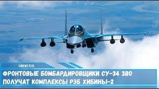 Фронтовые бомбардировщики Су-34 ЗВО РФ получат комплексы РЭБ Хибины-2