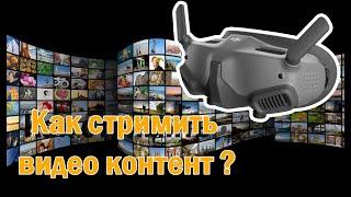 Как стримить видео контент на/c DJI Goggles 2 (Streaming video content)