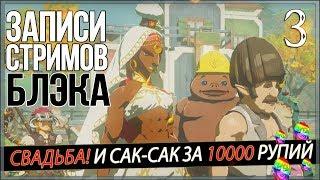 The Legend of Zelda: BotW DLC #3 - Свадьба и сак-сак за 10000 рупий