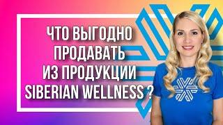 Что выгодно продавать из продукции Siberian Wellness? (отрывок командной планёрки)