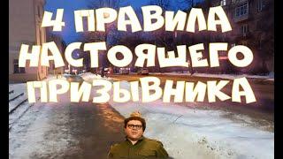 4 правила настоящего призывника. Сокровищница мудрости от призывного юриста.