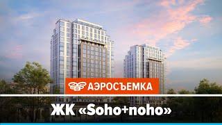 Обзор ЖК Soho+noho февраль 2020 - аэросъемка с воздуха