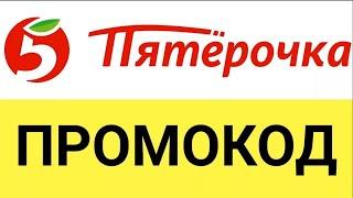 Как получить и использовать промокод Пятерочка Доставка от БериКод!?