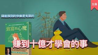 拿錢換到快樂的極限｜《致富的心魔》｜文森說書