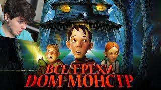 Все грехи и ляпы мультфильма "Дом-монстр" (2006) - Реакция на Dalbek