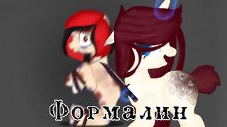 (PMV)  пони клип "Формалин"