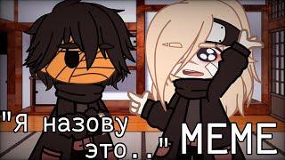 {Meme||Я назову это..||Gacha club||by: [Дейдарочка]||Чит. оп.}