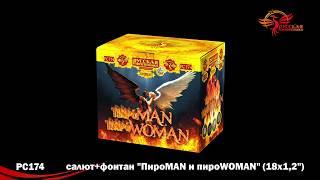 Фонтан-салют "ПироMAN и пироWOMAN" РС174