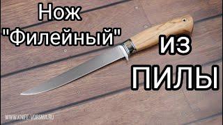 Нож "Филейный" из ПИЛЫ. Незаменимый помощник!