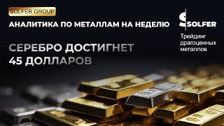 Прогноз Лондонской биржи: серебро вырастет до 45$