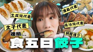 食5間人氣餃子各區嘅餃子名物有邊間 ？網民推介西環尼泊爾餃子 VS 朋友推介長沙灣街坊餃子菜脯才是餃子店的靈魂？ l 餃子推介  l 五天系列