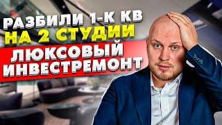 Разбили 1-к квартиру на 2 студии - Люксовый инвестремонт | Инвестиции в недвижимость 2021 (16+)