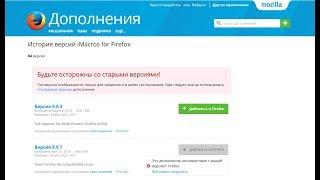 Как установить дополнение iMacros на 49 версию мазилы (по новому)