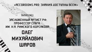 Знания доступны всем: Выпуск №13 Олег Шаров