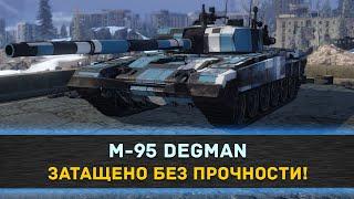 M-95 DEGMAN - ЗАТАЩЕНО БЕЗ ПРОЧНОСТИ!