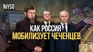 Отправляют в Украину за непристегнутый ремень | Как Россия мобилизует чеченцев | NIYSO