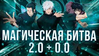 Магическая Битва 2.0 + 0.0 - ИСТОРИЯ СИЛЬНЕЙШИХ