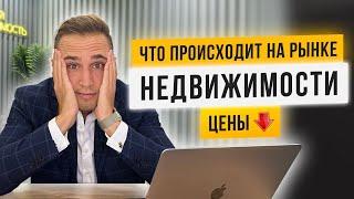 ЦЕНЫ НА НЕДВИЖИМОСТЬ УПАЛИ, ЧТО ПРОИСХОДИТ. ПРОГНОЗ ОТ ТОП-РИЭЛТОРА