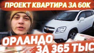 Реальная халява! Chevrolet orlando за 365 тысяч