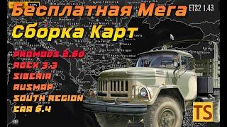 Бесплатная Мега сборка карт для ETS2 1.43 (вкл. Promods, Rusmap, EAA, Юг, Румыния, Сибирь, Волга)