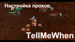 Гайд по настройке аддона на проки "TellMeWhen"