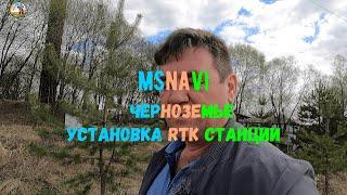 Установка базовой RTK станции.