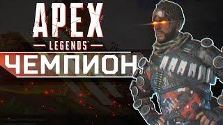 КАК ВЗЯТЬ ТОП 1? | Apex Legends