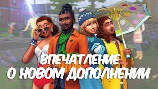 The Sims 4 Времена года | ПЕРВОЕ МНЕНИЕ О НОВОМ ДОПОЛНЕНИИ!