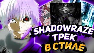 КАК СДЕЛАТЬ ТРЕК В СТИЛЕ SHADOWRAZE ?!/КАК СДЕЛАТЬ ДОТА РЕП ?FL STUDIO