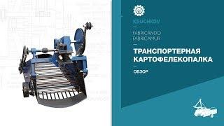 Обзор транспортерных картофелекопалок