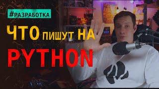 Какие вещи реально пишут на Python?