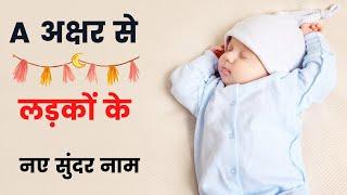 baby boy names A letter hindi | baby names starting with A