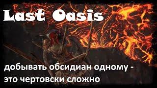 Last Oasis - добываем обсидиан.  Какой же это гемор!!!