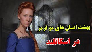 اسکاتلند تنها کشوری هست که انگلیس به آن حسادت میکند - بهشت تاریخی در اسکاتلند | JABEYE ASRAR