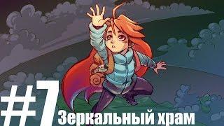 #7 Прохождение Celeste (Зеркальный Храм)