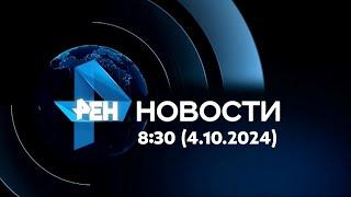 Новости 8:30 (РЕН-ТВ, 4.10.2024)