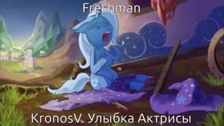 Freshman - Улыбка Актрисы - Аудиофанфик