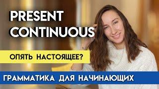 PRESENT CONTINUOUS Настоящее длительное время в английском языке