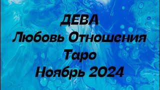 ДЕВА ️ . Любовь Отношения таро прогноз ноябрь 2024 год.