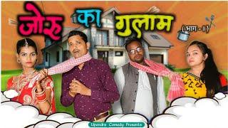 Joru Ka Gulaam - Upendra Comedy  || Latest Desi Comedy || Upendra Vlogs || Upendra Khortha Comedy