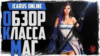 Icarus Online. Обзор класса МАГ! За кого играть?