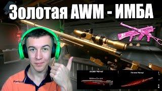 Warface.Золотая AWM ,Набор "Магма" ,Розовый "Вал" - ПТС от 22.04.2016