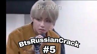 BtsRussianCrack #5 {НоВоЕ ИнТрО}