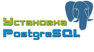 Установка PostgreSQL