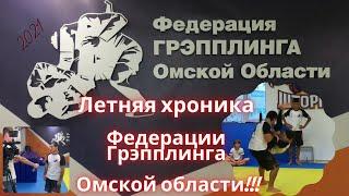 Летняя хроника Федерации Грэпплинга Омской области. Чемпионат мира в Уфе.