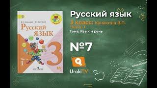 Упражнение 7 - Русский язык 3 класс (Канакина, Горецкий) Часть 1