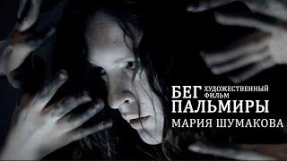"The Run!" movie. Maria Shumakova. Announcement
